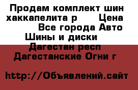 Продам комплект шин хаккапелита р 17 › Цена ­ 6 000 - Все города Авто » Шины и диски   . Дагестан респ.,Дагестанские Огни г.